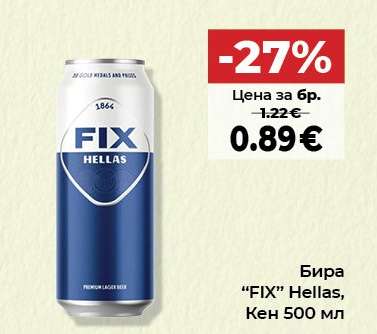 Бира “FIX” Hellas