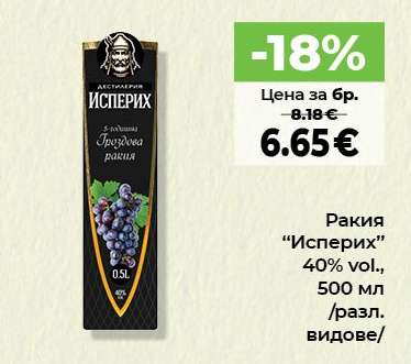 Ракия “Исперих”
