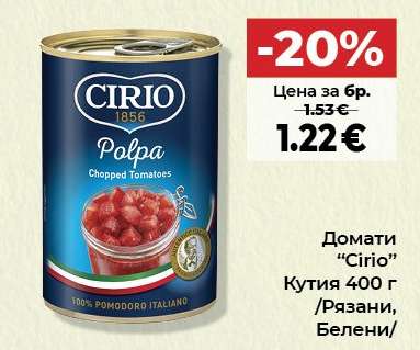Домати CIRIO