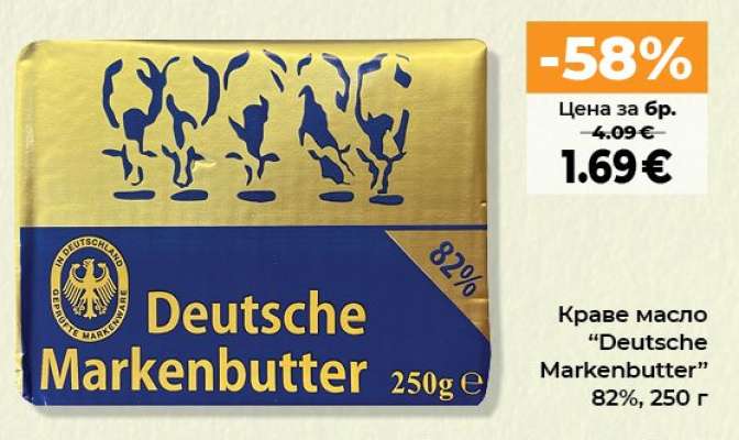 Краве масло DEUTSCHE MARKENBUTTER