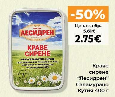 Краве сирене Лесидрен