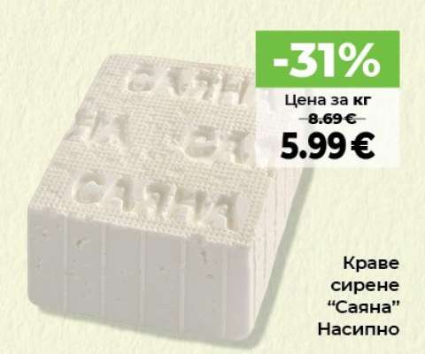Краве сирене САЯНА