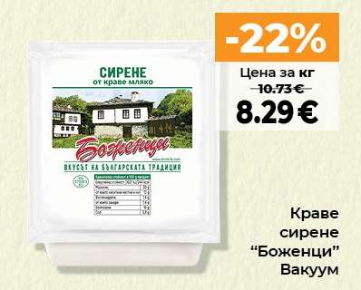 Краве сирене БОЖЕНЦИ вакуум