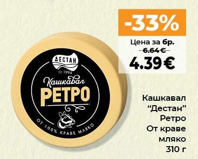 Кашкавал “Дестан” Ретро