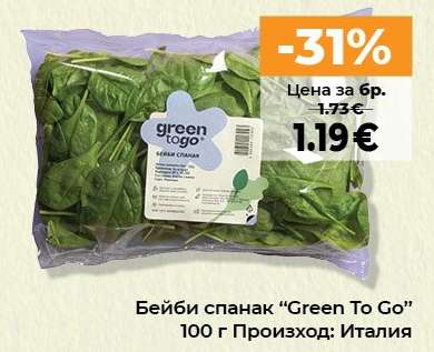 Бейби спанак “Green To Go”