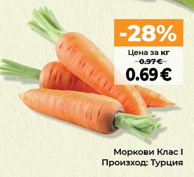 Моркови Клас I