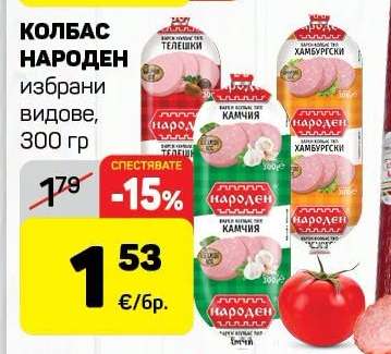 КОЛБАС НАРОДЕН