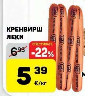 Кренвирш Леки