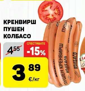 Кренвирш пушен колбасо