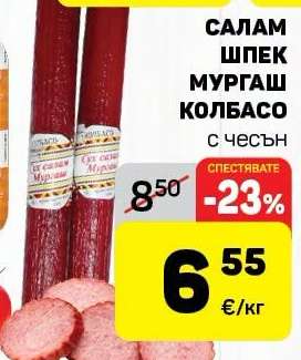 Салам Шпек Мургащ Колбасо с чесън