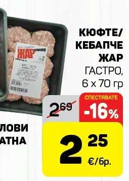 Кюфте/Кебапче Жар