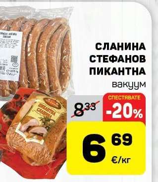 СЛАНИНА СТЕФАНОВ ПИКАНТНА вакуум