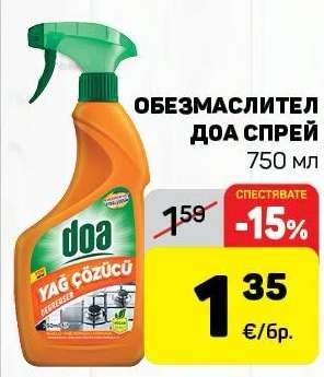 ОБЕЗМАСЛИТЕЛ ДОА СПРЕЙ