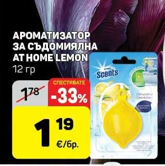 АРОМАТИЗАТОР ЗА СЪДОМИЯЛНА AT HOME LEMON