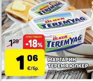 Маргарин Теремя Юлкер