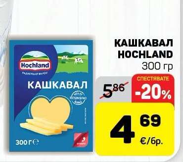 КАШКАВАЛ HOCHLAND