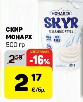 СКИР МОНАРХ