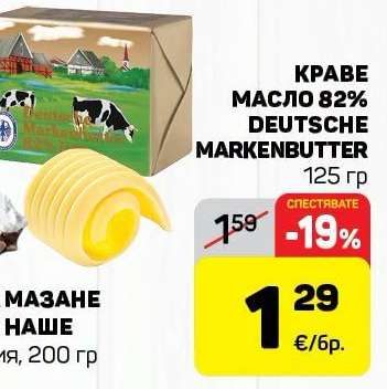 КРАВЕ МАСЛО 82% DEUTSCHE MARKENBUTTER