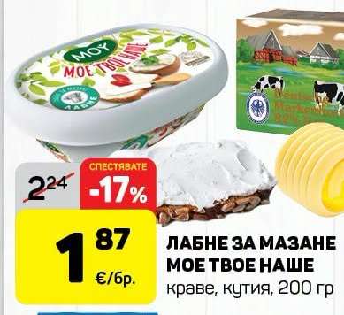ЛАБНЕ ЗА МАЗАНЕ МОЕ ТВОЕ НАШЕ