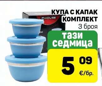 Купа с капак комплект