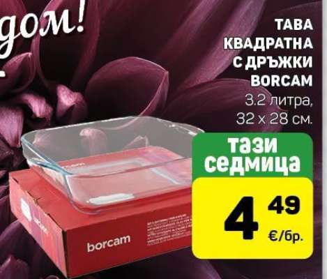 ТАВА КВАДРАТНА С ДРЪЖКИ BORCAM