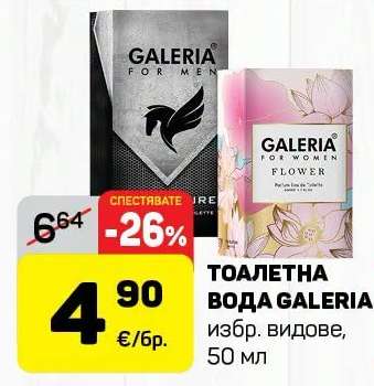 ТОАЛЕТНА ВОДА GALERIA