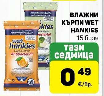 Влажни кърпи Wet Hankies