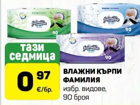ВЛАЖНИ КЪРПИ ФАМИЛИЯ