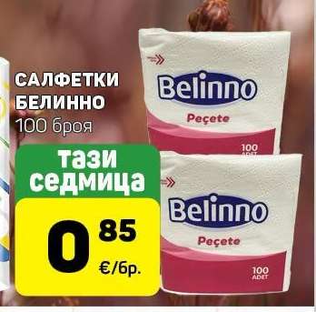 Салфетки Белинно