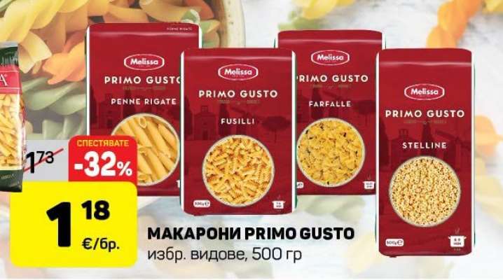 МАКАРОНИ ПРИМО ГУСТО