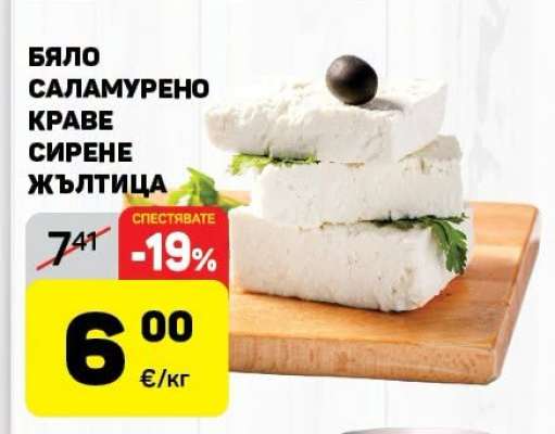 Бяло саламурено краве сирене Жълтица
