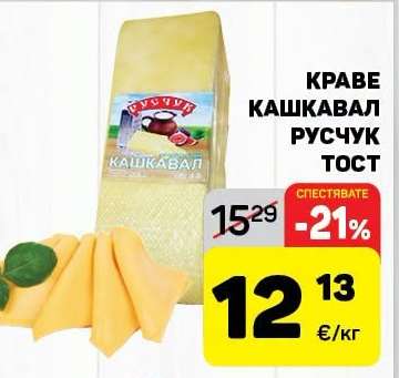 Краве кашкавал Ручук тост