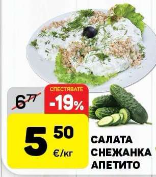 Салата Снежанка Апетито