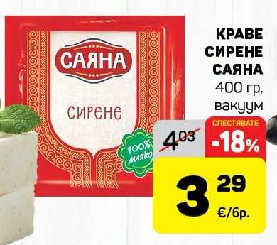 Краве сирене САЯНА