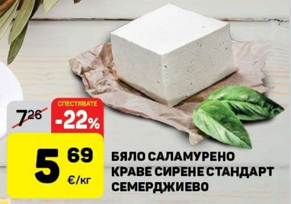 Бяло саламурено краве сирене Стандарт Семерджиево