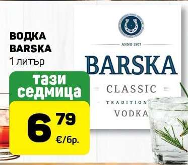 ВОДКА BARSKA