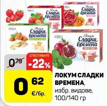 ЛОКУМ СЛАДКИ ВРЕМЕНА