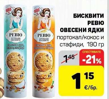 БИСКВИТИ РЕВЮ ОВЕСЕНИ ЯДКИ
