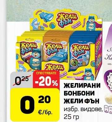 ЖЕЛИРАНИ БОНБОНИ ЖЕЛИ ФЪН