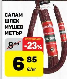 Салам шпек Мушев метър