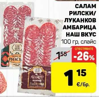 САЛАМ РИЛСКИ/ЛУКАНКОВ АМБАРИЦА НАШ ВКУС
