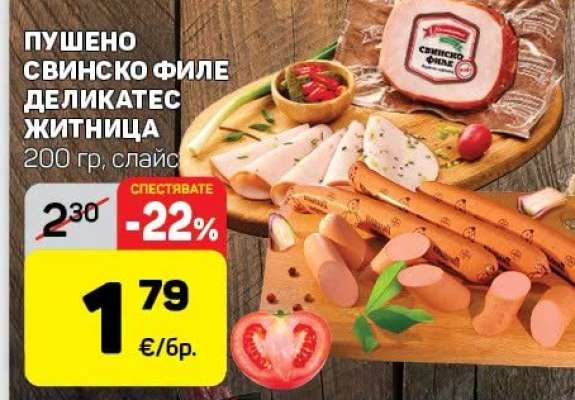Пушено свинско филе деликатес Житница