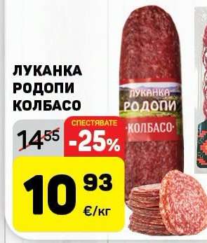 ЛУКАНКА РОДОПИ КОЛБАСО