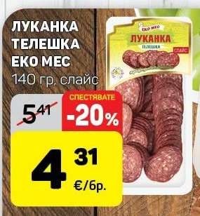 ЛУКАНКА ТЕЛЕШКА ЕКО МЕС