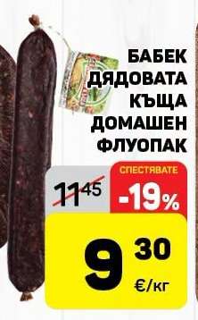 Бабек Дядовата къща домашен флуопак