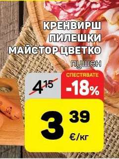 Кренвирш пилешки Майстор Цветко пушен