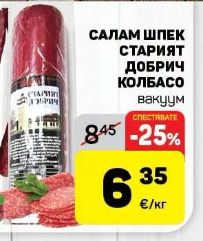 САЛАМ ШПЕК СТАРИЯТ ДОБРИЧ КОЛБАСО