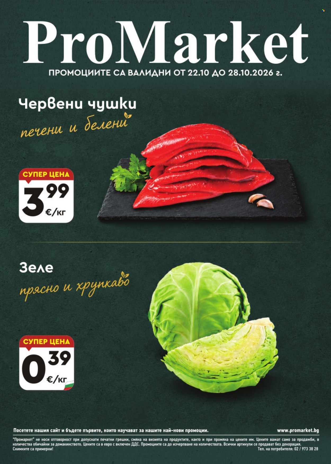 Брошура на ПроМаркет - 22.10.2026 - 28.10.2026. Страница 1