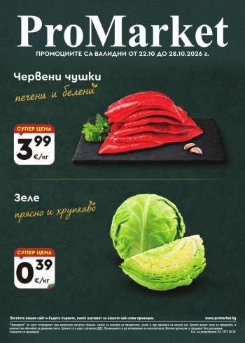 Брошура на ПроМаркет - 22.10.2026 - 28.10.2026.