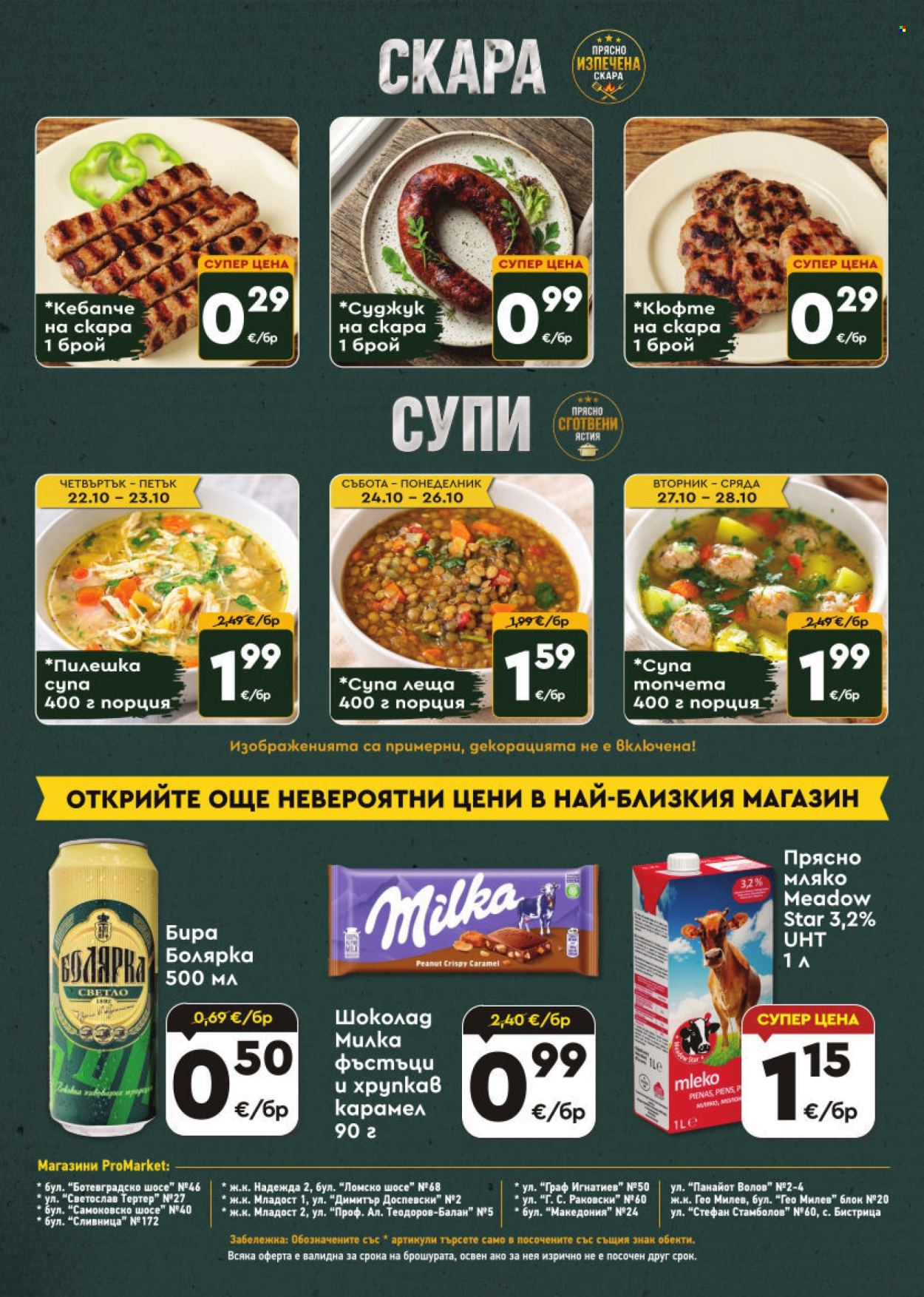 Брошура на ПроМаркет - 22.10.2026 - 28.10.2026. Страница 8